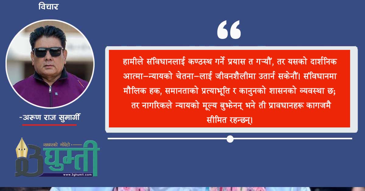 न्याय दर्शन र नेपालको संविधान २०७२ : शिक्षामूलक दृष्टिकोणबाट पुनर्विचार