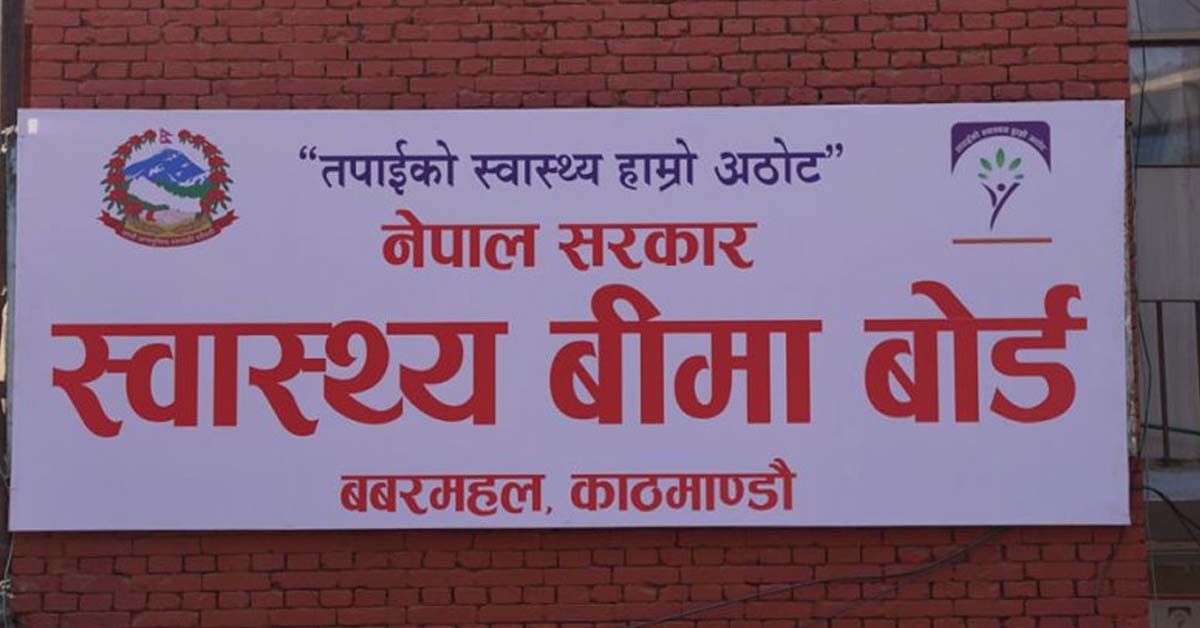 बीमा सेवा दिन आनाकानी गरिए कारबाही : बीमा बोर्ड