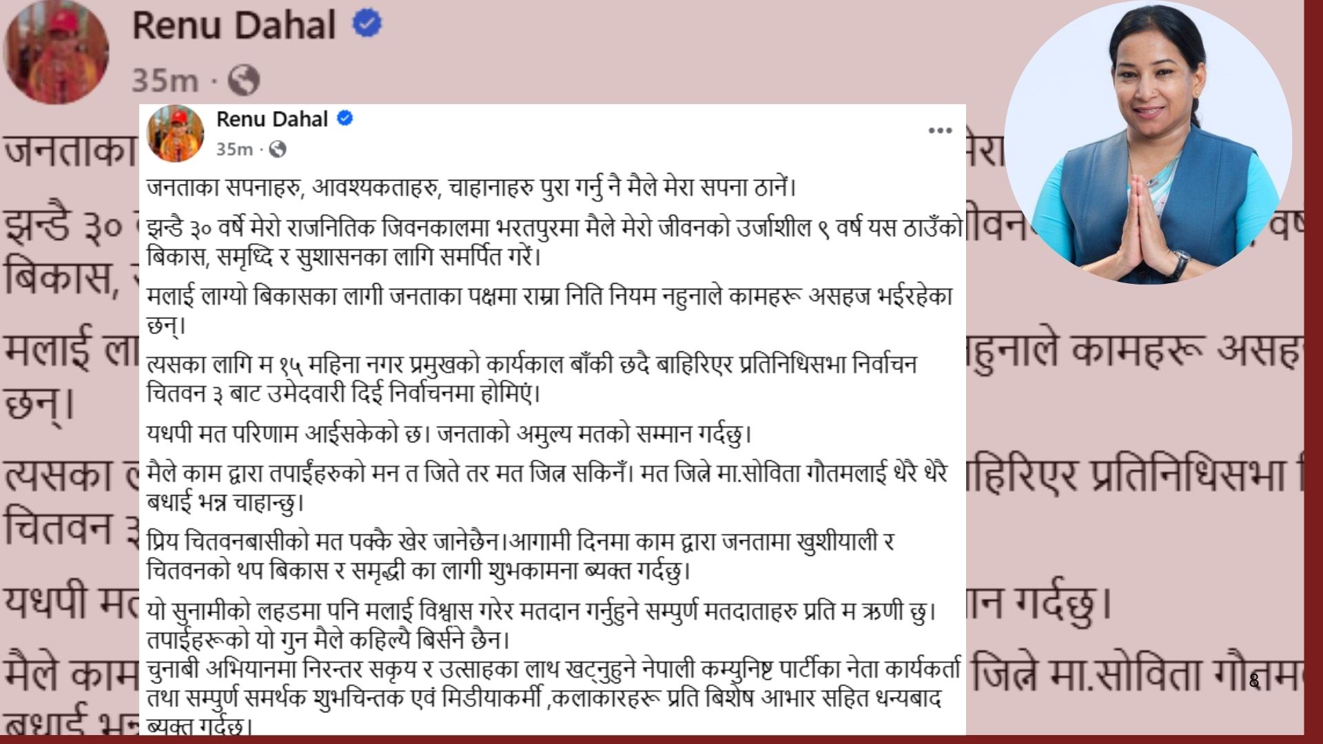 सोवितालाई बधाई दिंदै रेनुले भनिन् : मतमा हारें, जनताको मन जितेको छु