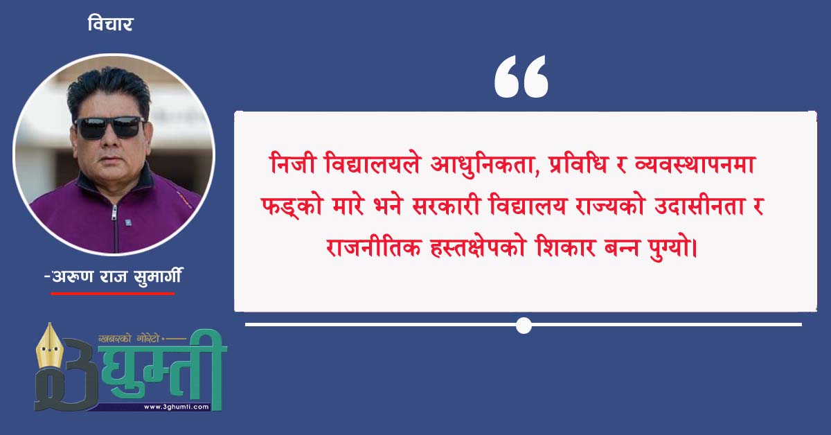 नेपालमा निजी विद्यालय र सरकारी विद्यालय : इतिहास, यथार्थ र भावी परिकल्पना