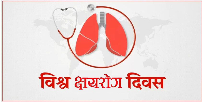 विश्व क्षयरोग दिवसः जनचेतनामूलक कार्यक्रम गरी मनाइँदै