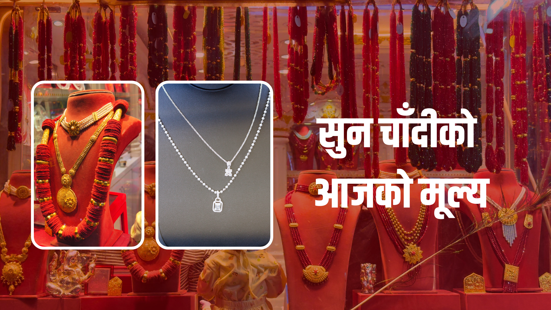 सुनचाँदीकोे मूल्य बढ्यो