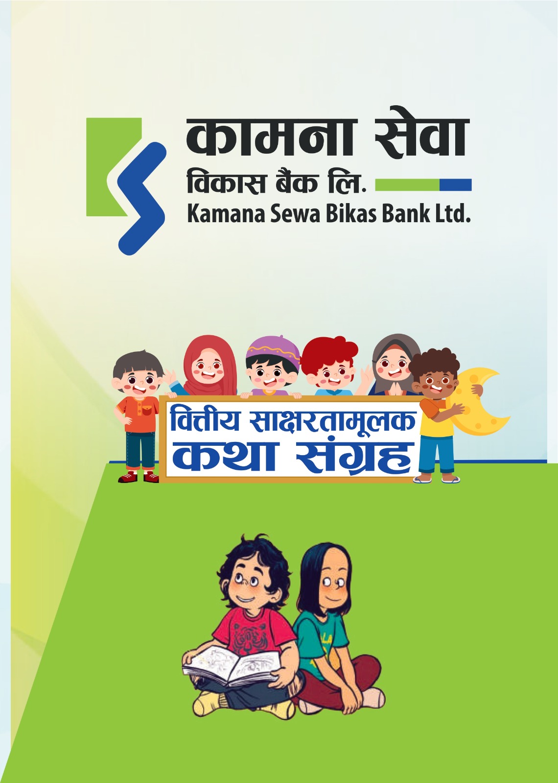 कामना सेवा बिकास बैंकद्धारा “वित्तीय साक्षरता कथा संग्रह” तथा सम्बन्धित भिडियो सामग्री सार्वजनिक