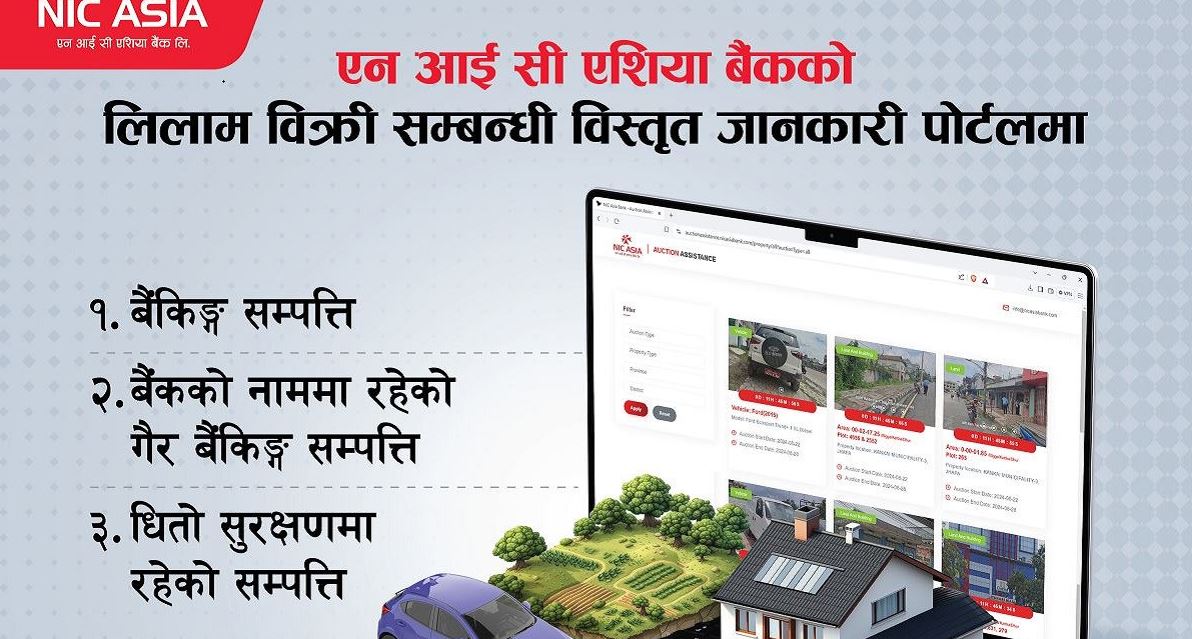 एनआईसी एशिया बैंकको सम्पत्ति लिलाम बिक्री गर्ने जानकारी दिन सार्वजनिक गर्यो अनलाईन पोर्टल