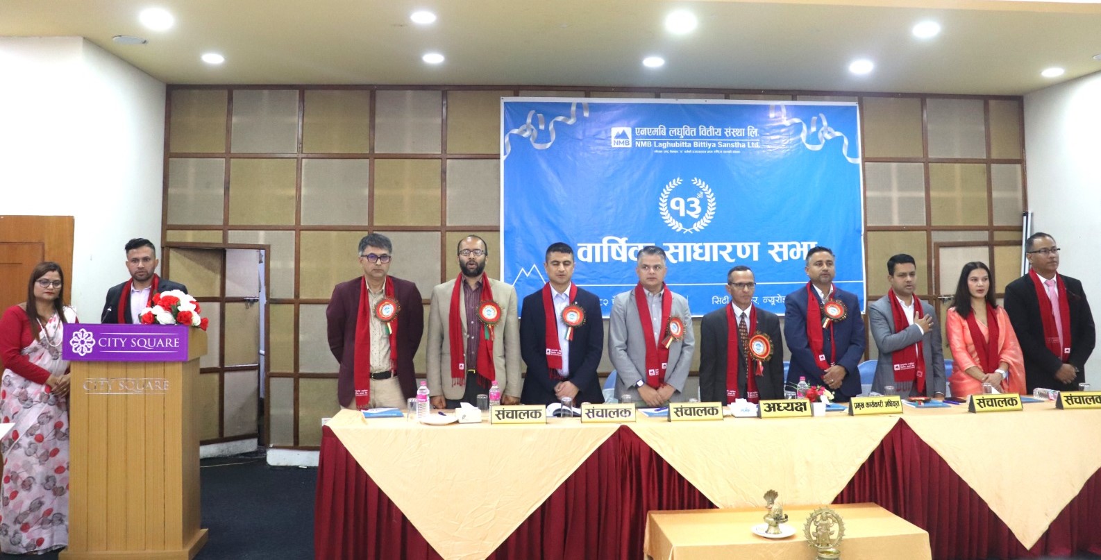 एनएमबि लघुवित्तको १३ औं वार्षिक साधारण सभा सम्पन्न