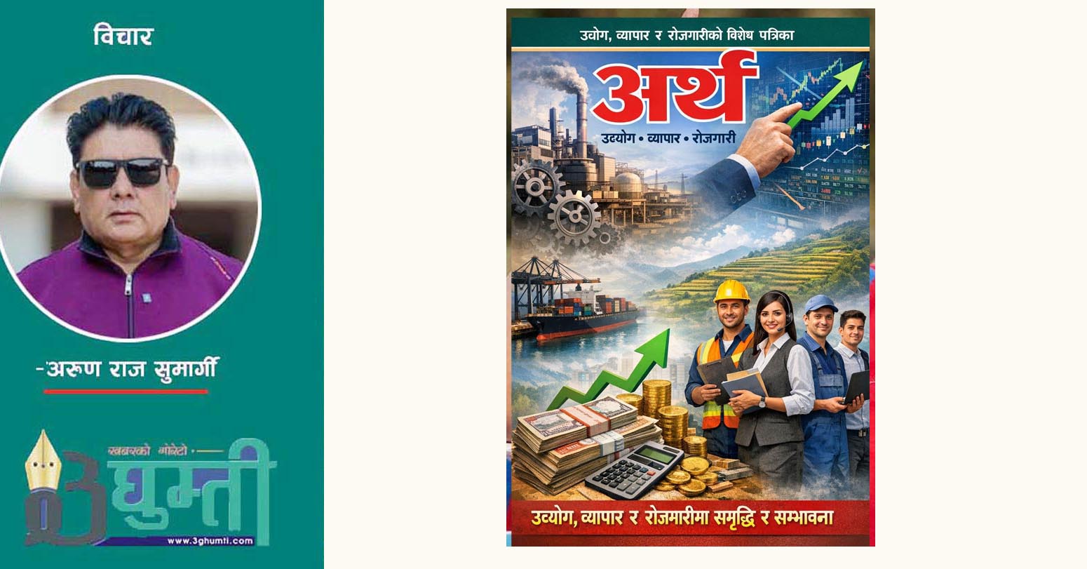 अर्थको कुरा उद्योगदेखि रोजगारीसम्म