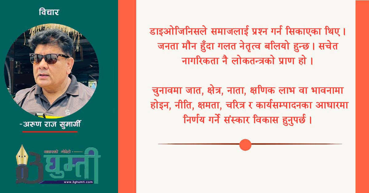 नेपालको वर्तमान राजनीति र डाइओजिनिस दर्शनको सान्दर्भिकता
