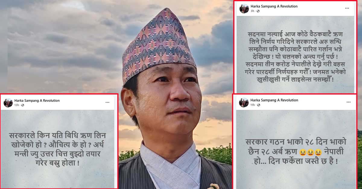 संसदमा पर्याप्त छलफल नगरी विदेशी ऋण लिने निर्णयको हर्क साम्पाङद्वारा विरोध