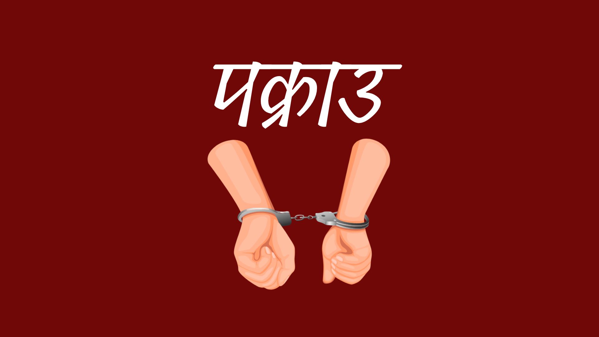 अमेरिका पठाइदिने भन्दै तीन लाख ठगी गर्ने आरोपमा एक पक्राउ