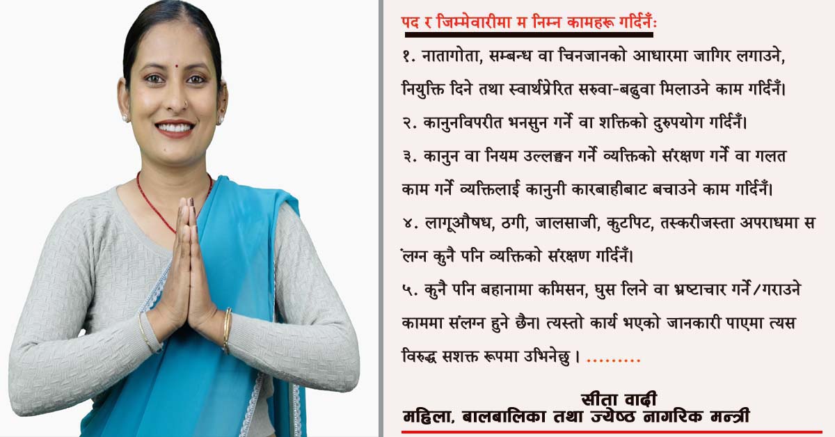 मन्त्री सीता वादीको १० बुँदे ‘नगर्ने काम’ घोषणा, सुशासनमा शून्य सहनशीलताकाे प्रतिबद्धता