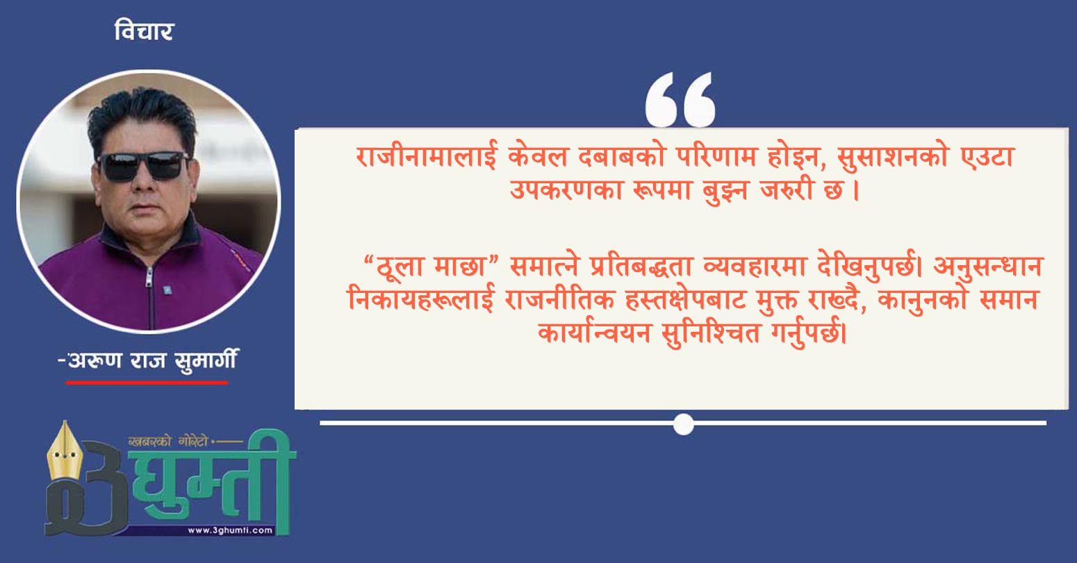 राजीनामा: नयाँ सरकारको लागि चुनौती कि अवसर ?