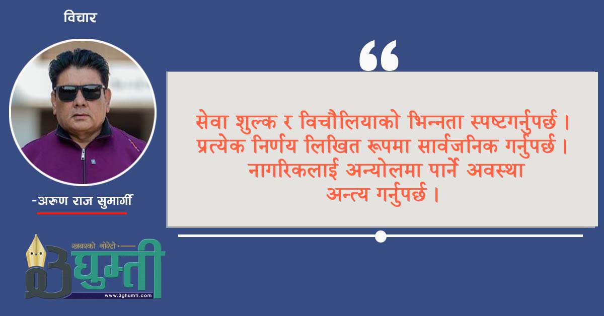 सरकारको “विचौलिया हटाउने” अभियान : सुसासनतर्फको यात्रा कि नयाँ अन्योल ?