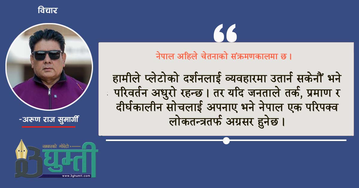 प्लेटोको चेतना–सिद्धान्त र नेपालको नयाँ जनमत: परिवर्तनको मनोविज्ञान