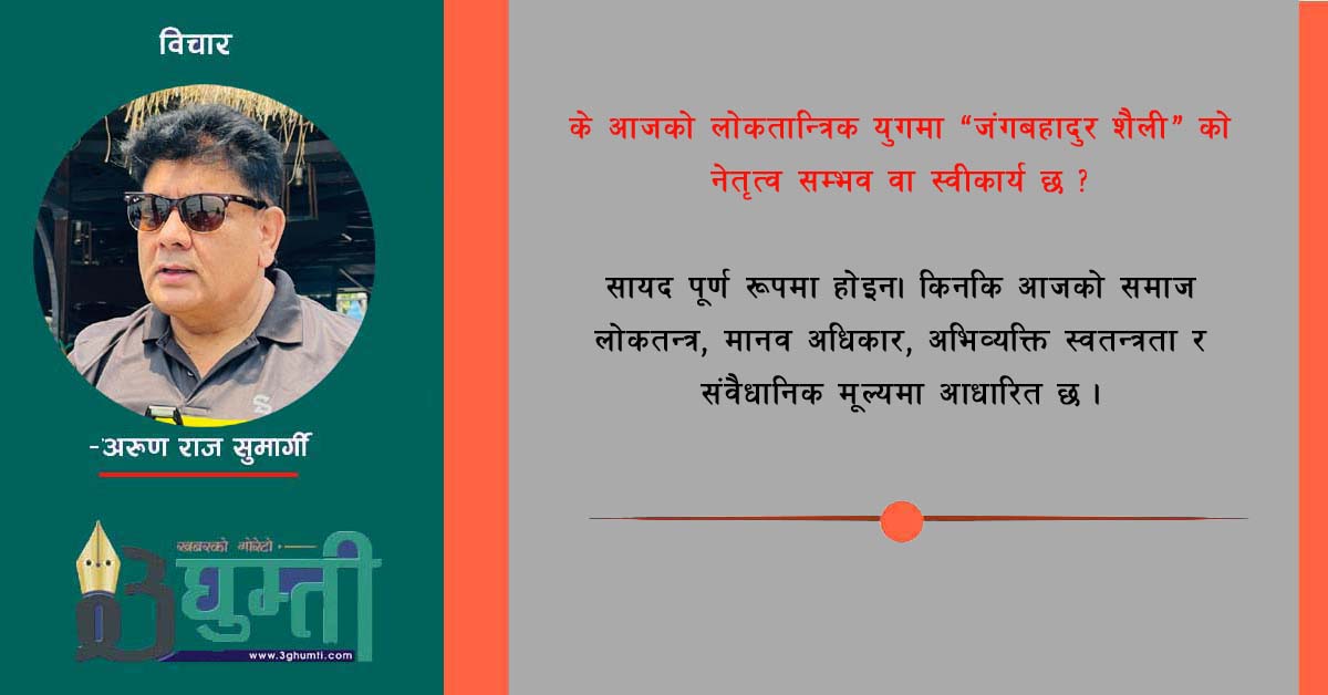 “जंगबहादुर जस्तो नेतृत्व” खोज्दै नेपाल : परिवर्तनको दबाब र लोकतन्त्रको चुनौती