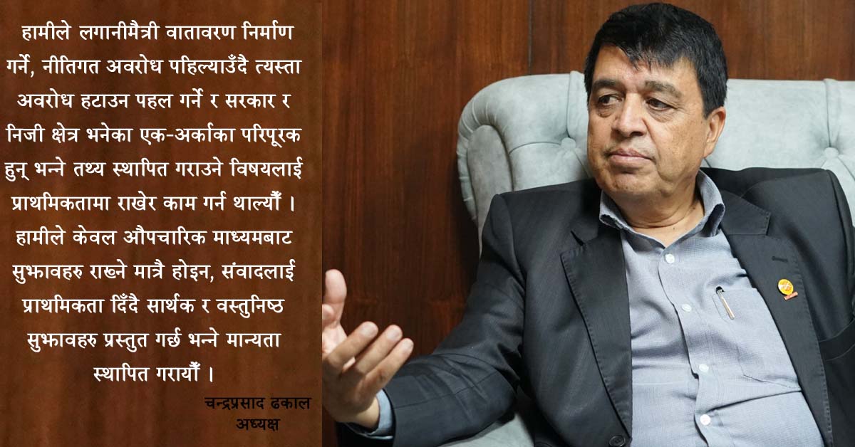 आर्थिक चुनौतीबीच निजी क्षेत्रको मनोबल उकास्न सफल भयौँ : अध्यक्ष ढकाल