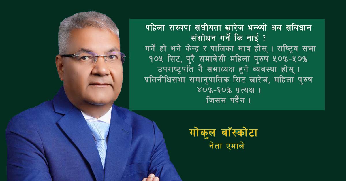 संविधान संशोधनमा उपराष्ट्रपतिलाई राष्ट्रियसभा अध्यक्ष बनाउनुपर्ने गोकुल बाँस्कोटाको प्रस्ताव