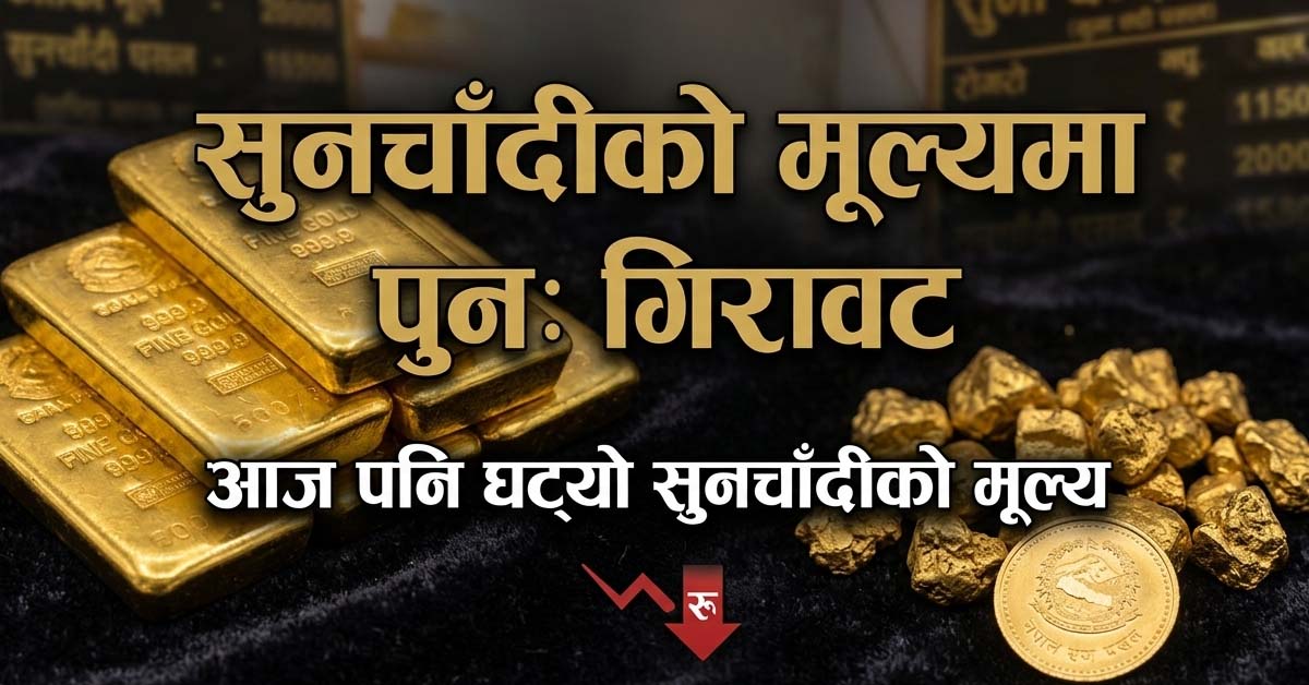 सुनचाँदीको मूल्य घट्यो