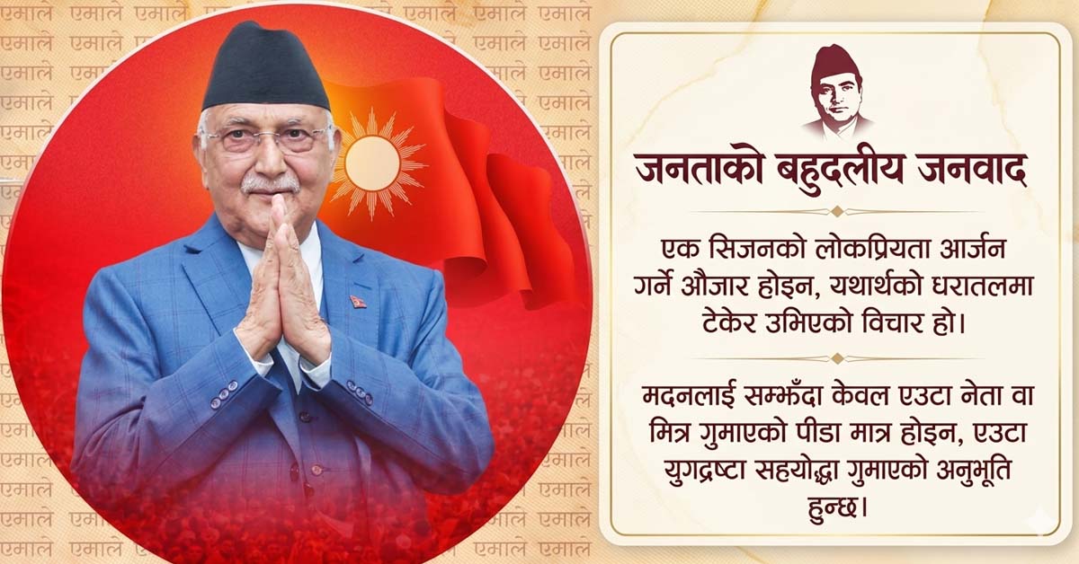 मदन भण्डारीलाई सम्झँदै ओलीले भने : ‘हामीले युगद्रष्टा सहयोद्धा गुमायौँ’