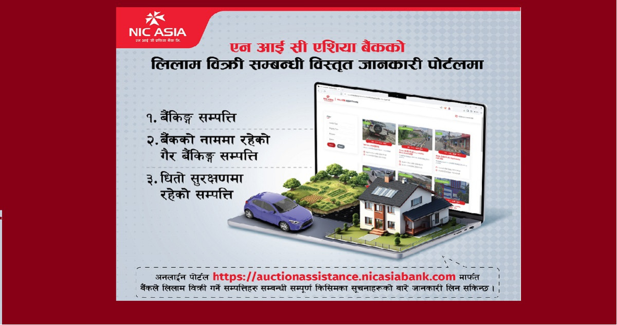 एनआईसी एशिया बैंकको सम्पत्ति लिलाम बिक्री सम्बन्धी विस्तृत जानकारी लिलाम बिक्री पोर्टलमा