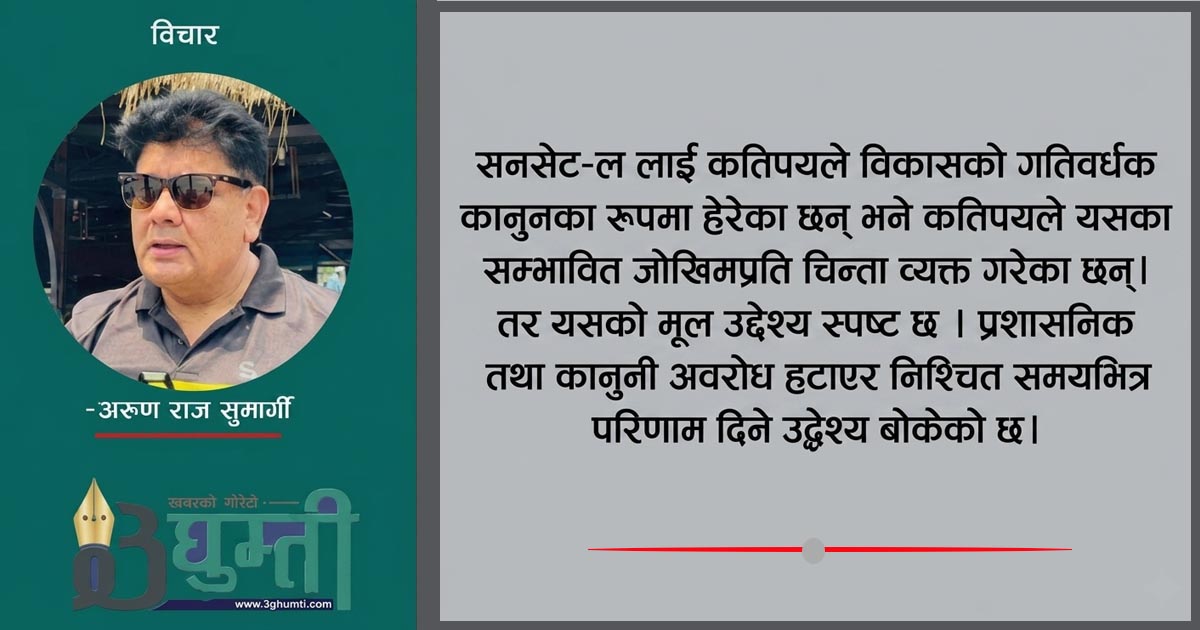 सनसेट ल : विकासको गतिलाई तीव्र बनाउने विशेष कानुन