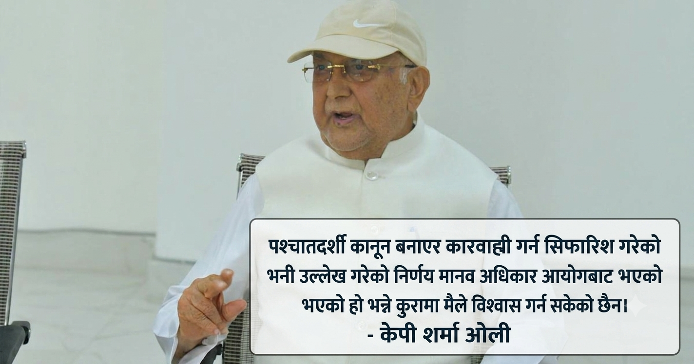 पूर्वप्रधानमन्त्री ओलीले मानव अधिकार आयोगलाई लेखेकाे पत्रमा के छ ?