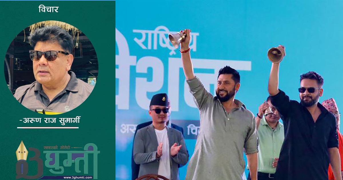 रवि–बालेनको संकेत, पुराना दलको चुनौती र नेपाली राजनीतिको नयाँ मोड