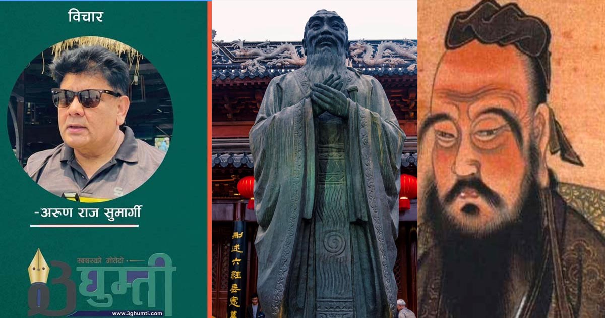 कन्फुसियसको दर्शन र नेपालको वर्तमान राजनीति : द्वन्द्व होइन, समन्वयको समय