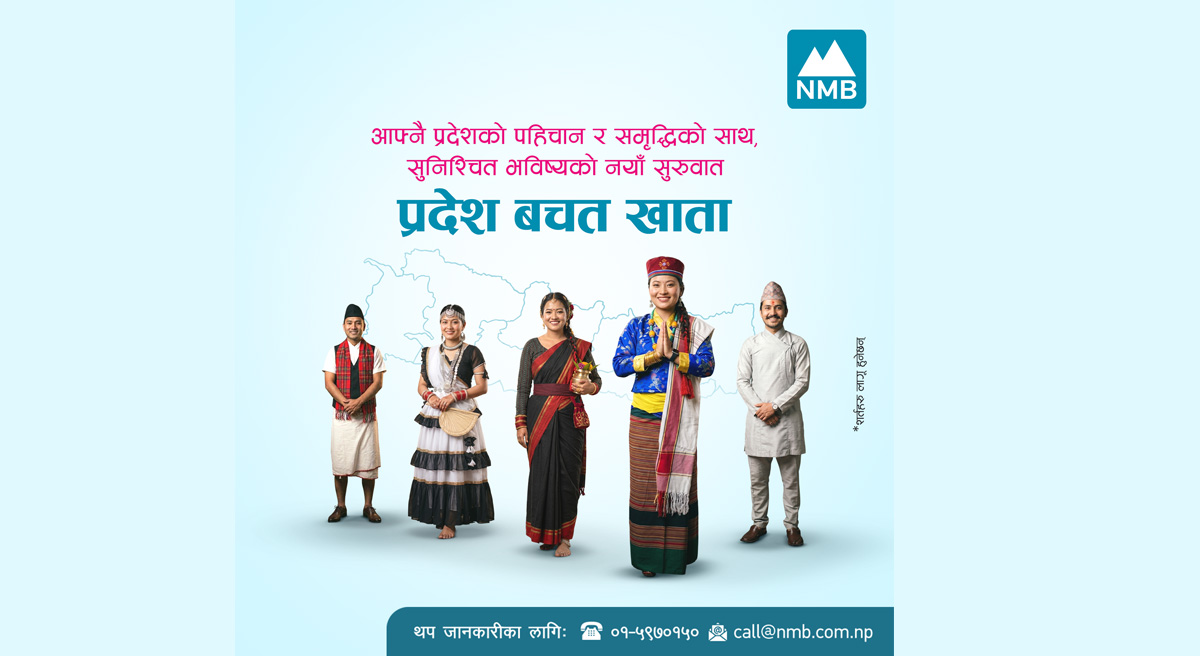 एनएमबि बैंकद्वारा सबै प्रदेशका लागि ’प्रदेश बचत खाता’ सुरु