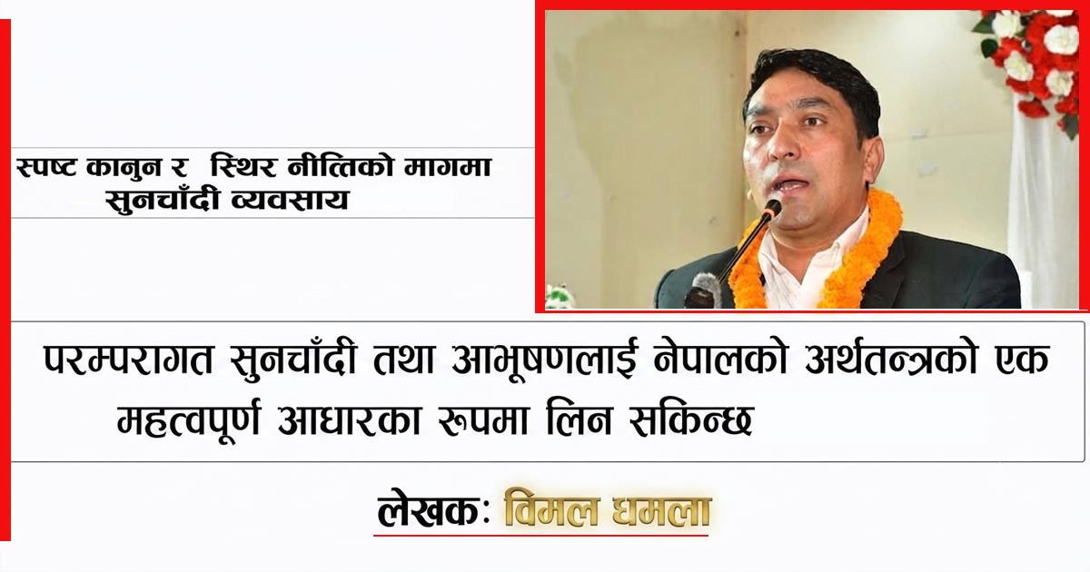 स्पष्ट कानुन र स्थिर नीतिको मागमा सुनचाँदी व्यवसाय, महासङ्घको सरकारसँग तीव्र पहल