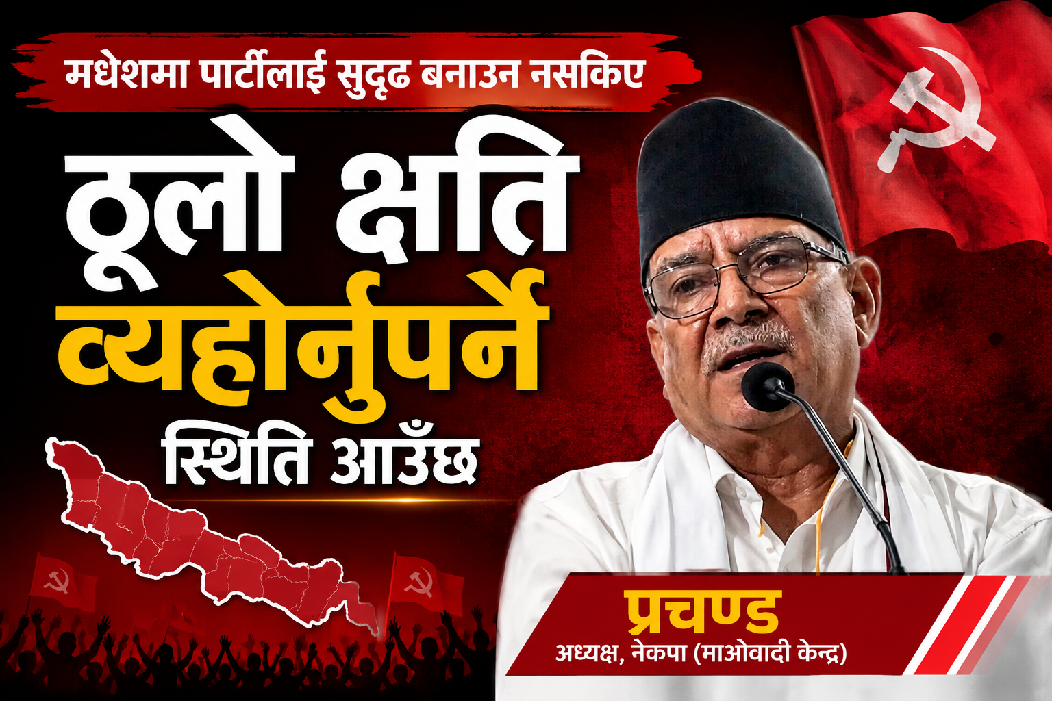 मधेशमा पार्टीलाई सुदृढ बनाउन नसकिए ठूलो क्षति व्यहोर्नुपर्ने स्थिती आउँछ : प्रचण्ड