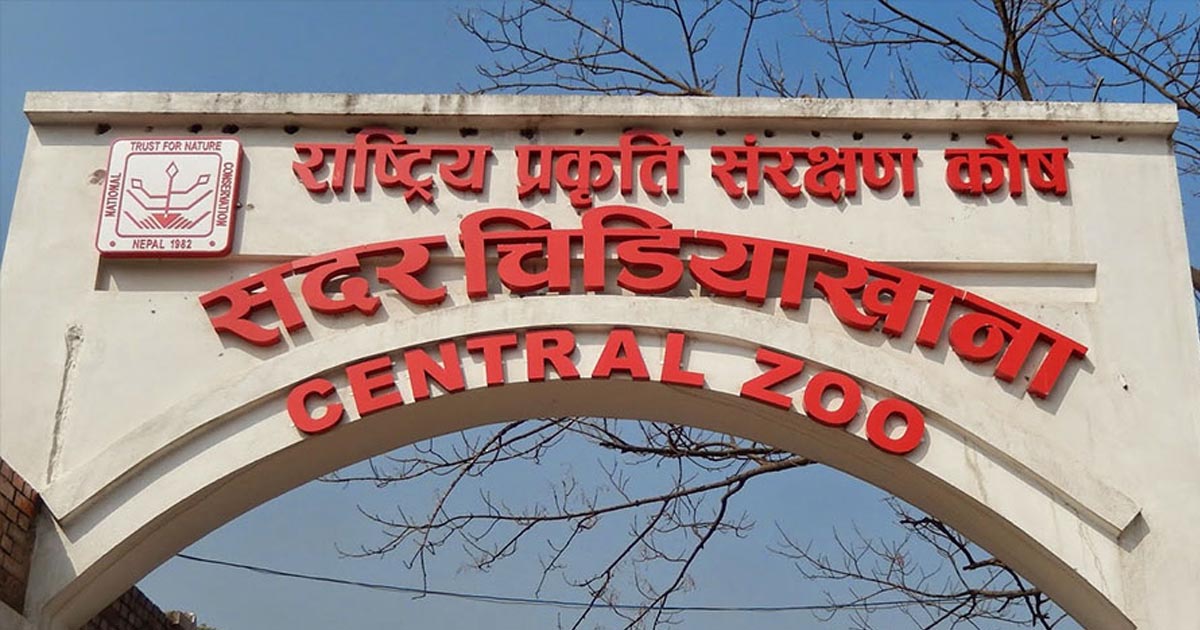  बर्डफ्लु नियन्त्रणपछि जावलाखेल सदर चिडियाखाना आजदेखि पुनः सञ्चालनमा 