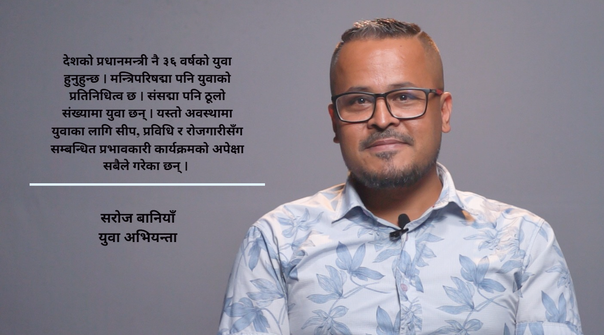 नेपालमा अब ‘एक युवा, एक सीप’ अवधारणालाई अघि बढाउनुपर्छ : सरोज वानियाँ