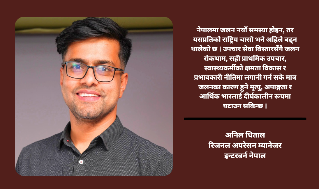 जलनका घटना नयाँ होइनन्, हाम्रो चासो नयाँ हो :अनिल धिताल