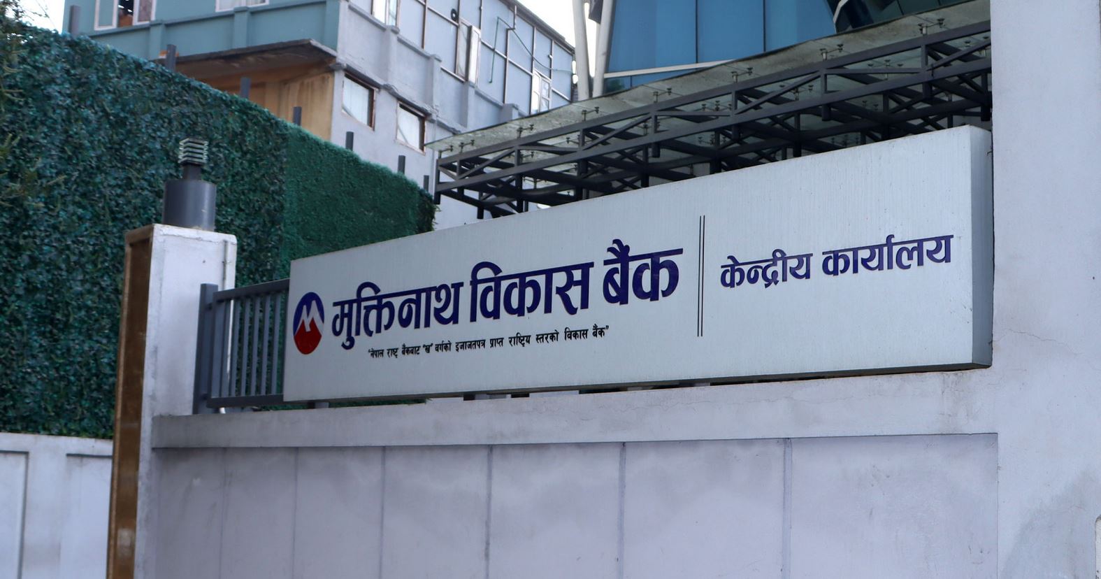मुक्तिनाथ विकास बैंकको खुद नाफा १२ दशमलव ४४ प्रतिशतले बढ्यो
