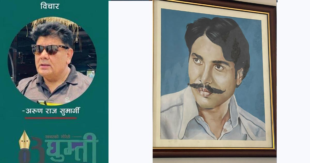 पितृऋणको सम्झना :  स्वर्गीय पिता माधव राज सुमार्गी पराजुलीको ४८औँ पुण्यतिथि