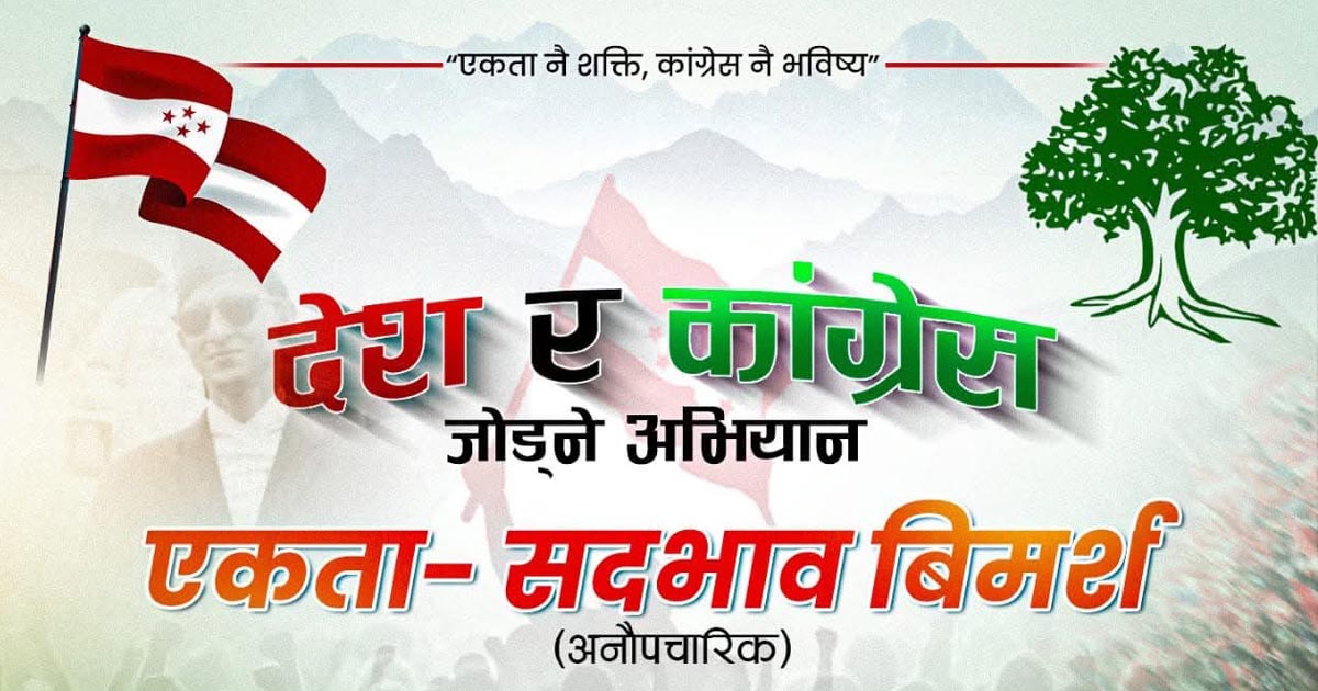 कांग्रेस विभाजन रोक्न तेस्रो धारका युवाको विशेष भेला हुँदै