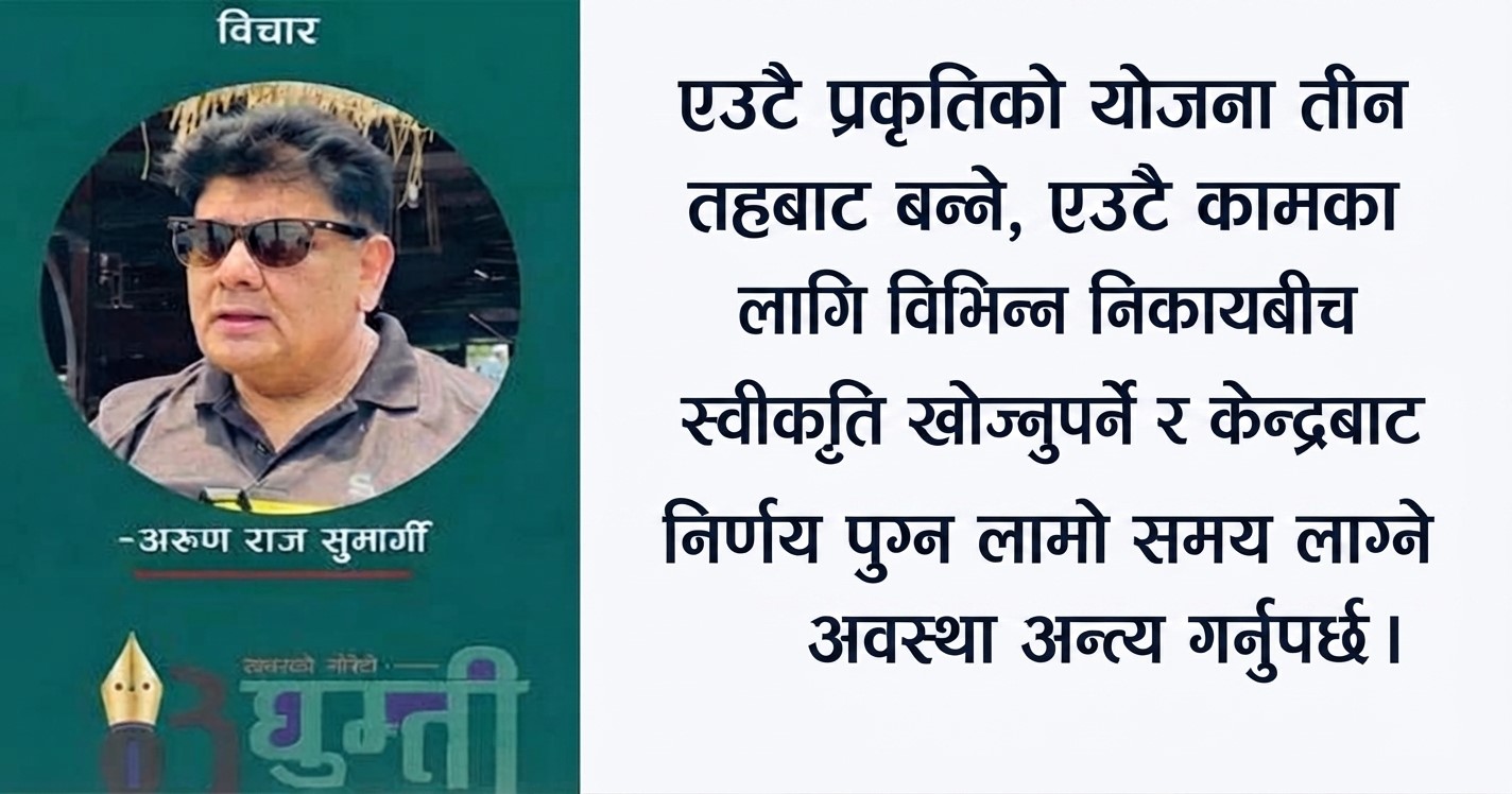 तीन तहको सरकार र समृद्धिको नेपाली मार्गचित्र : अधिकारदेखि जनताको जीविकासम्म