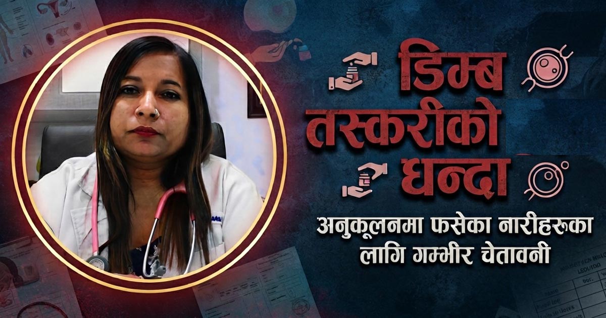 नुतन शर्माले चलाएको भनिएको बीएन्डबी आईभीएफ सेन्टर नै दर्ताविहीन रहेको खुलासा