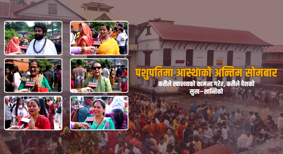 साउनको अन्तिम सोमबार पशुपतिमा भक्तजनको घुइँचो, आस्थासँगै सुख–शान्तिको कामना