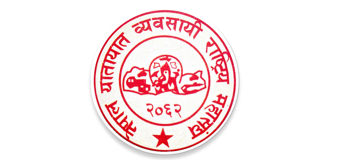 दसैँमा तोकिएकोभन्दा बढी भाडा नलिन यातायात व्यवसायी महासङ्घको आग्रह
