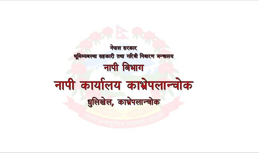 काभ्रेमा ६ हजार ३२९ भूमिहीनको निवेदन, जमिन पाउने आशामा धमाधम आवेदन