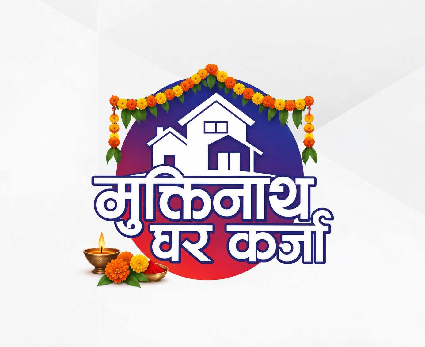 मुक्तिनाथ विकास बैंकको विशेष घर कर्जा योजना, आधार दरमा ०.२५ प्रतिशतसम्म थपघट हुने ब्याजदर