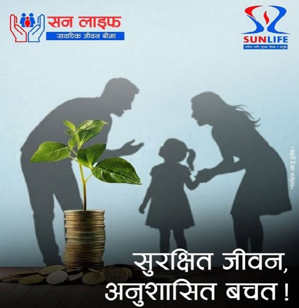 सन लाइफ सावधिक जीवन बीमाः सानो–सानो बचतबाट सुरक्षित भविष्यको सुरुवात