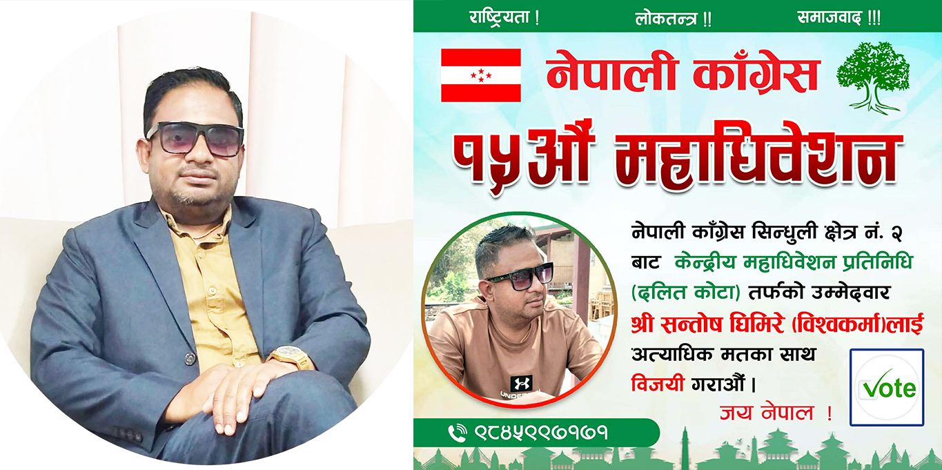 सन्तोष घिमिरेद्वारा महाधिवेशन प्रतिनिधि (दलित कोटा) मा उम्मेदवारी घोषणा