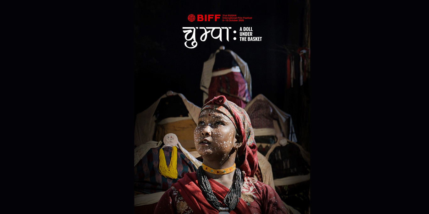 नेपाली चलचित्र ‘चुम्पा : अ डल अन्डर द बास्केट’ बुसान अन्तर्राष्ट्रिय फिल्म फेस्टिभलमा वल्र्ड प्रिमियर हुँदै