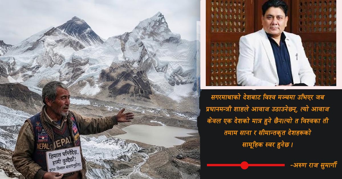 हिमालको विलाप र विश्व मञ्चमा नेपालको दाबी: ऋणको पासो होइन, ‘जलवायु न्याय’ र ‘क्षतिपूर्ति’ को ऐतिहासिक माग