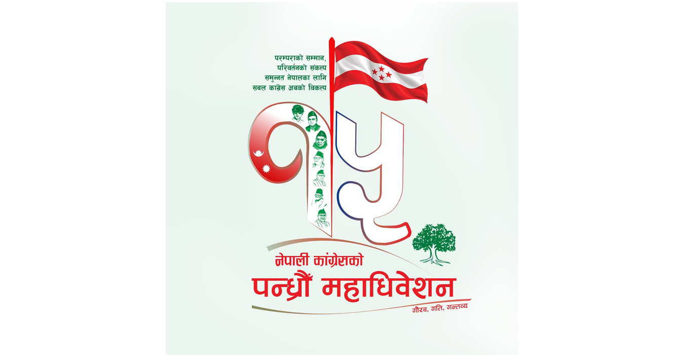 कांग्रेसको १५औँ महाधिवेशन असोज १८ गतेदेखि