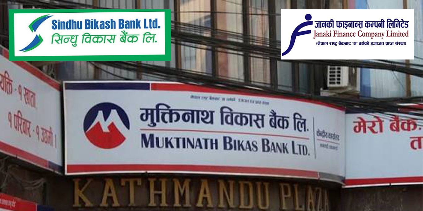 मुक्तिनाथ विकास बैंकले जानकी फाइनान्स र सिन्धु विकास बैंकलाई प्राप्ति गर्ने, प्रारम्भिक सम्झौतामा हस्ताक्षर