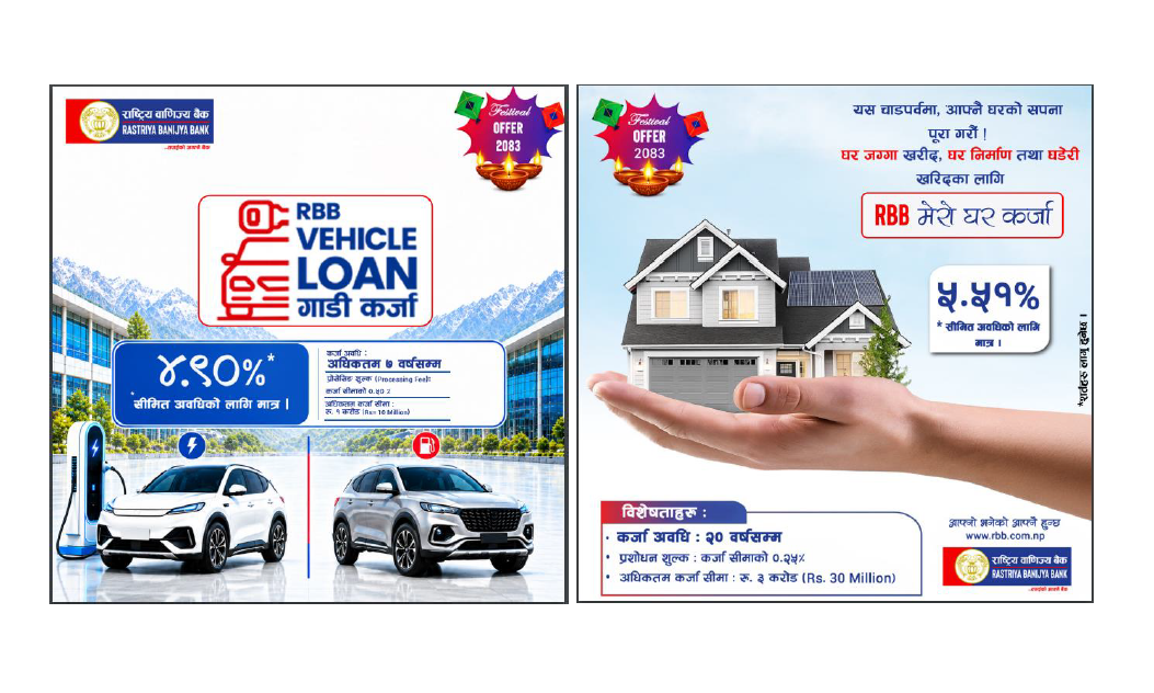 राष्ट्रिय वाणिज्य बैंकको चाडपर्व अफर : घर कर्जा ५.५१ र सवारी कर्जा ४.९० प्रतिशत ब्याजमा