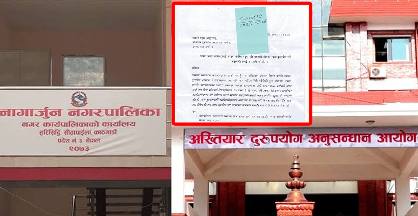 नागार्जुनमा करार कर्मचारीको ‘तीन तह बढुवा’ देखि बैठक भत्तासम्म